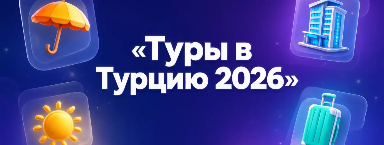 Туры в Турцию всё включено 2026