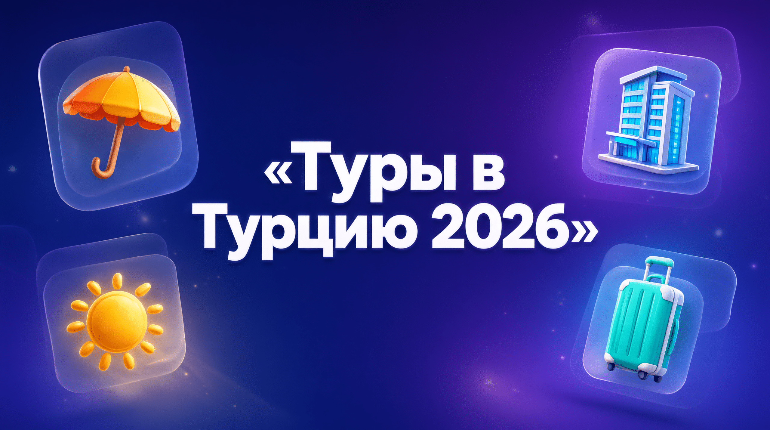Туры в Турцию всё включено 2026