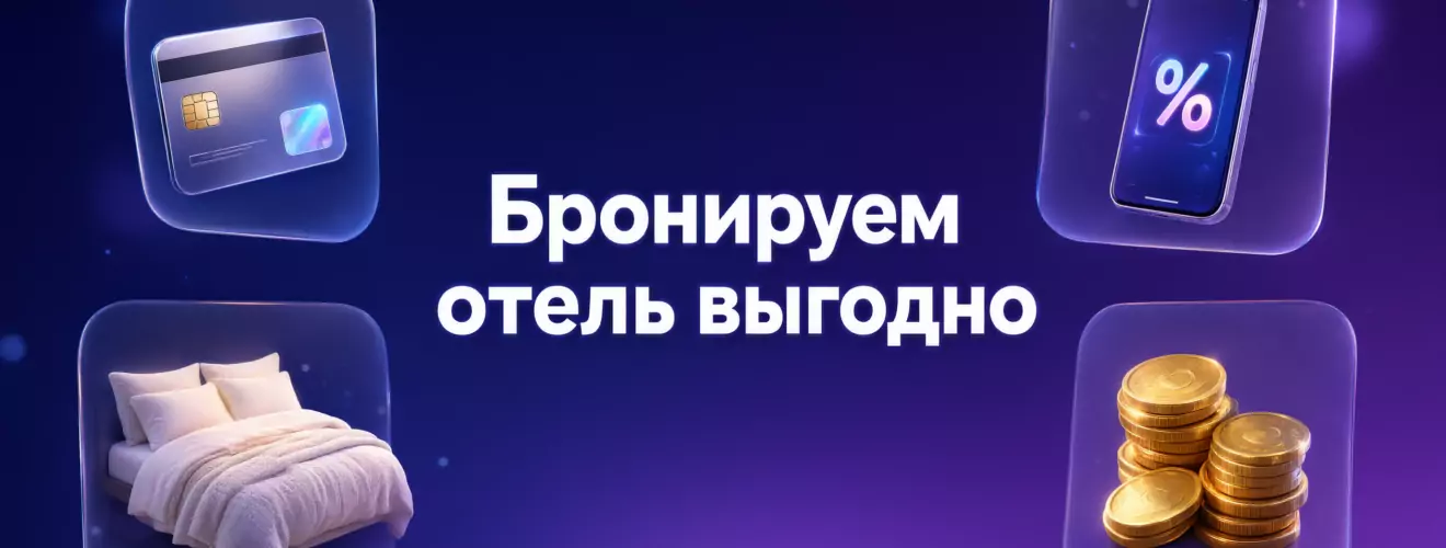 КАК ЗАБРОНИРОВАТЬ ОТЕЛЬ ДЕШЕВЛЕ