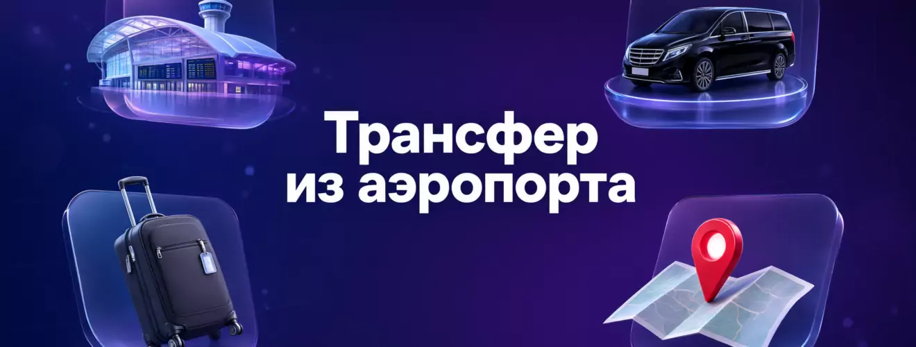 ТРАНСФЕР ИЗ АЭРОПОРТА 2026