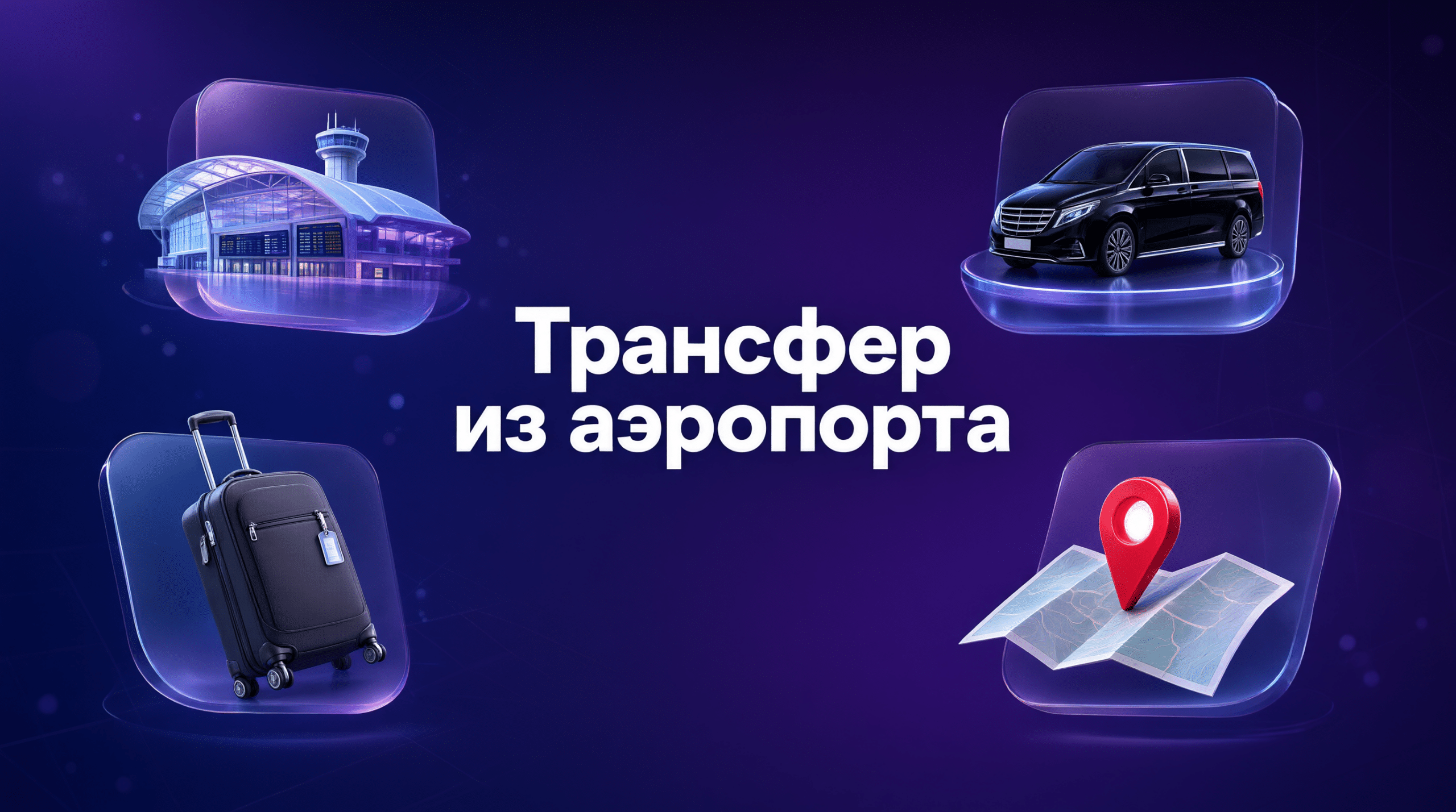 ТРАНСФЕР ИЗ АЭРОПОРТА 2026