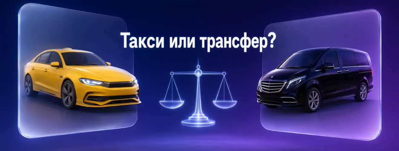 ТАКСИ ИЛИ ТРАНСФЕР