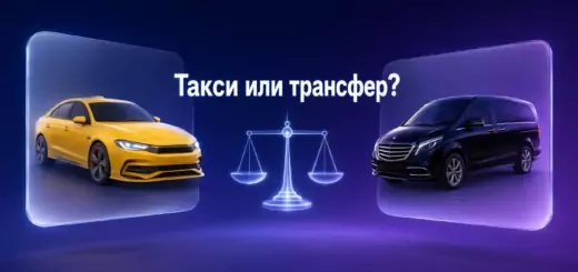 ТАКСИ ИЛИ ТРАНСФЕР