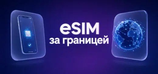 eSIM ИЛИ ЛОКАЛЬНАЯ SIM