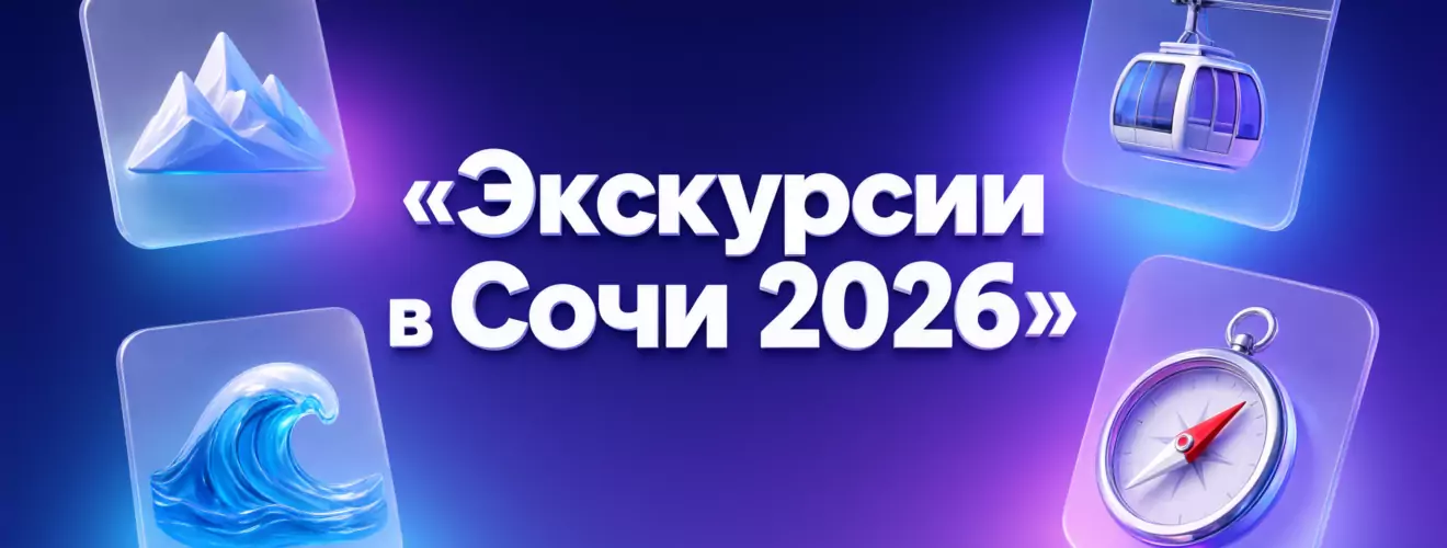 ЭКСКУРСИИ В СОЧИ 2026