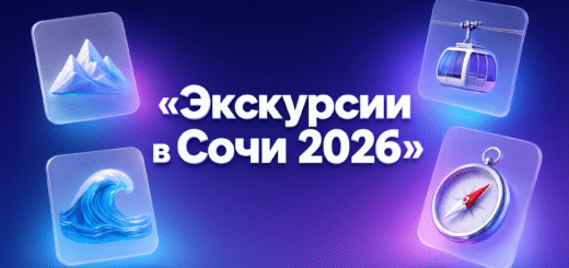 ЭКСКУРСИИ В СОЧИ 2026