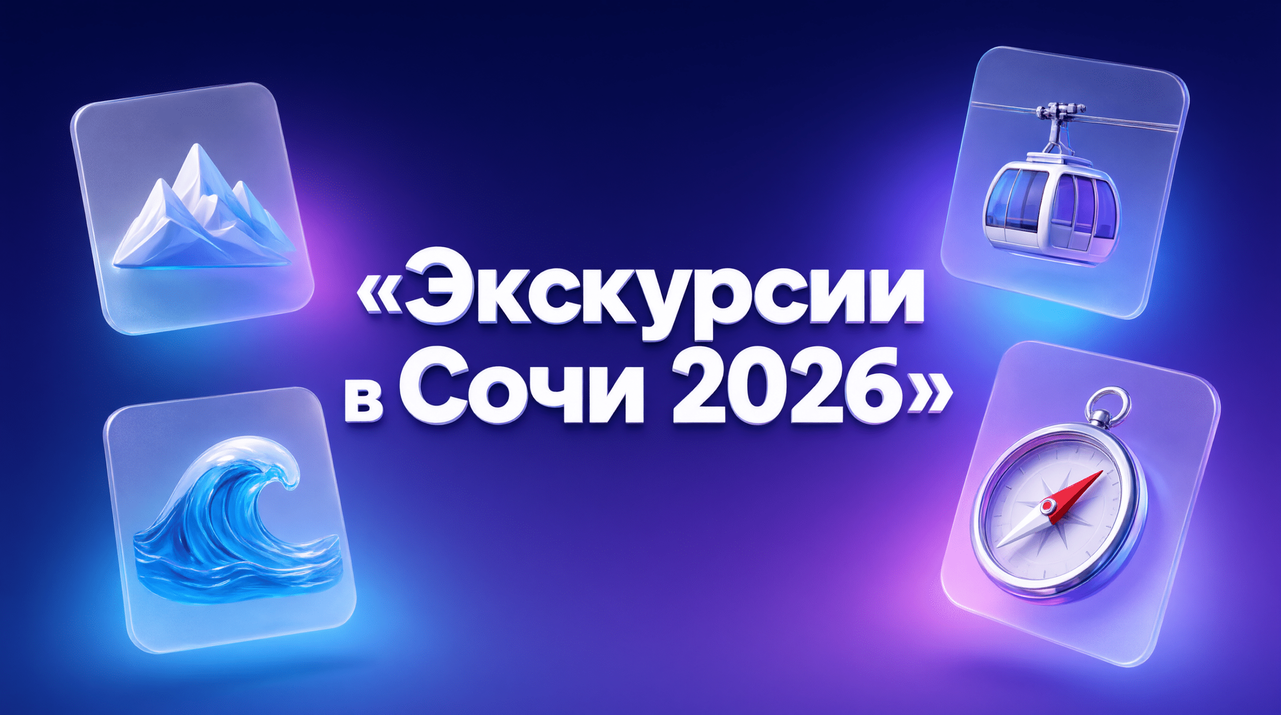 ЭКСКУРСИИ В СОЧИ 2026