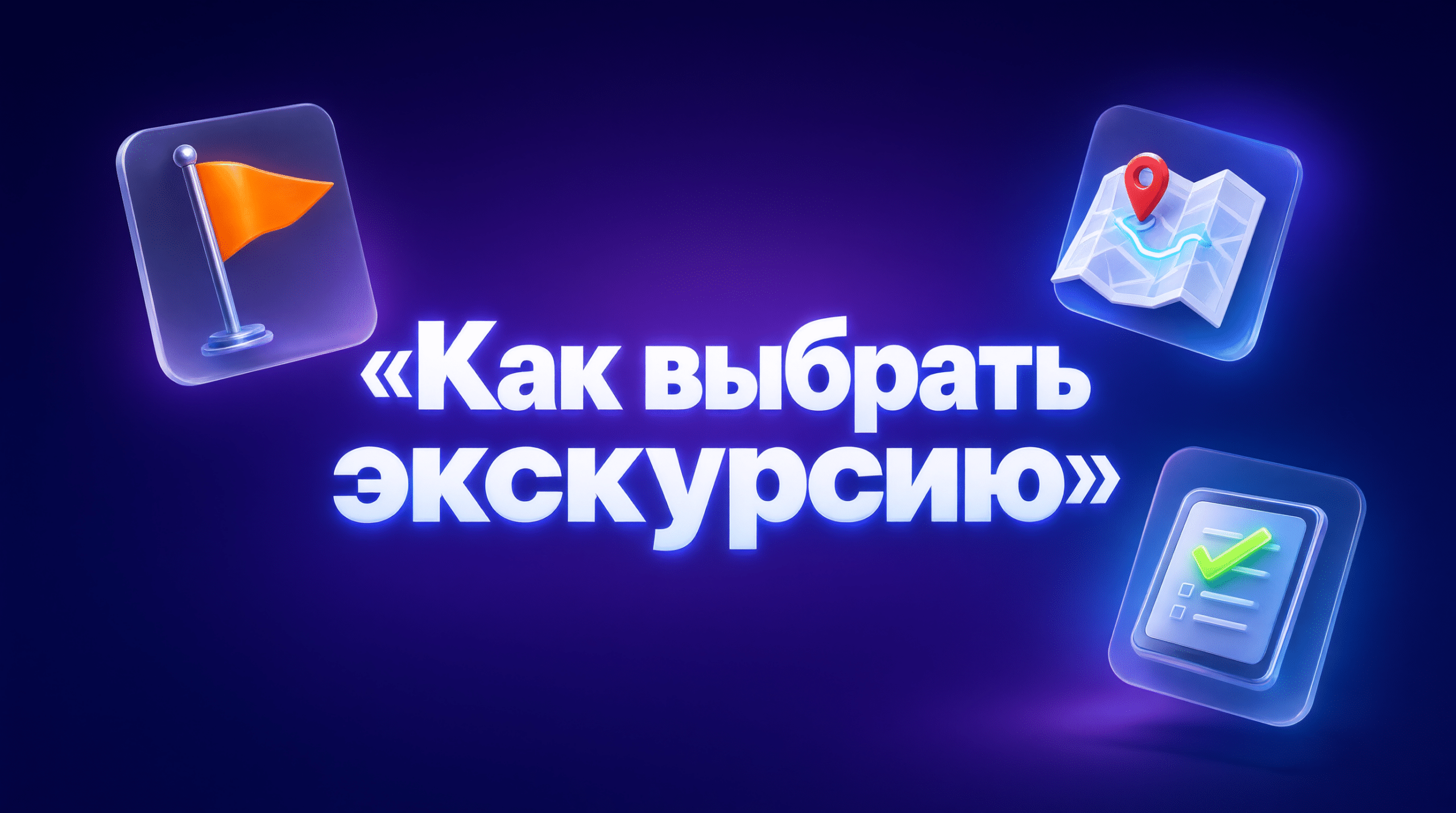 КАК ВЫБРАТЬ ЭКСКУРСИЮ