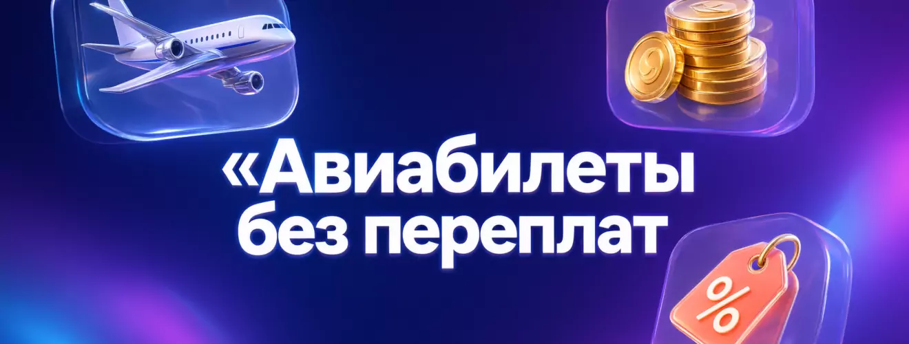 КАК НАЙТИ ДЁШЕВЫЕ АВИАБИЛЕТЫ
