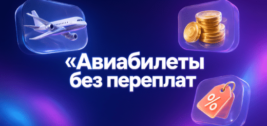 КАК НАЙТИ ДЁШЕВЫЕ АВИАБИЛЕТЫ