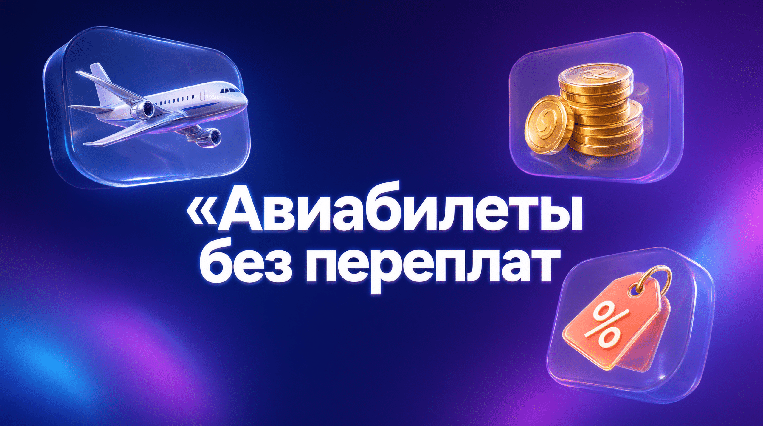 КАК НАЙТИ ДЁШЕВЫЕ АВИАБИЛЕТЫ
