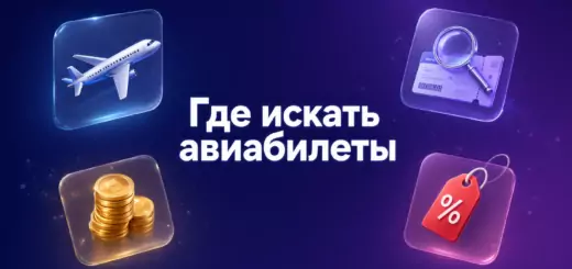 ГДЕ ИСКАТЬ АВИАБИЛЕТЫ