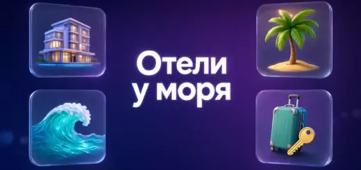 ОТЕЛИ СОЧИ У МОРЯ 2026