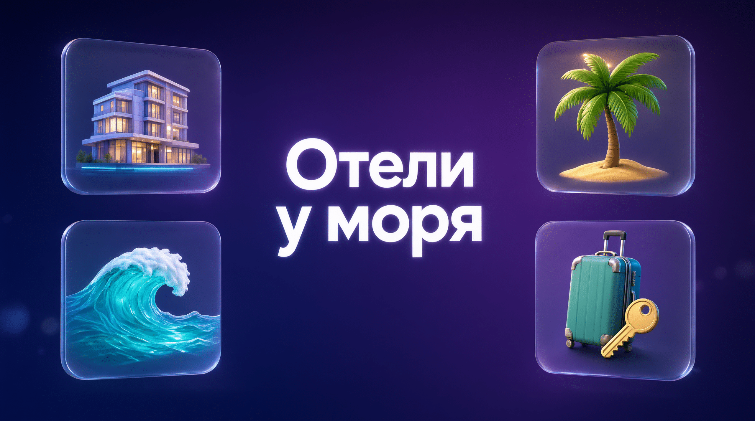 ОТЕЛИ СОЧИ У МОРЯ 2026